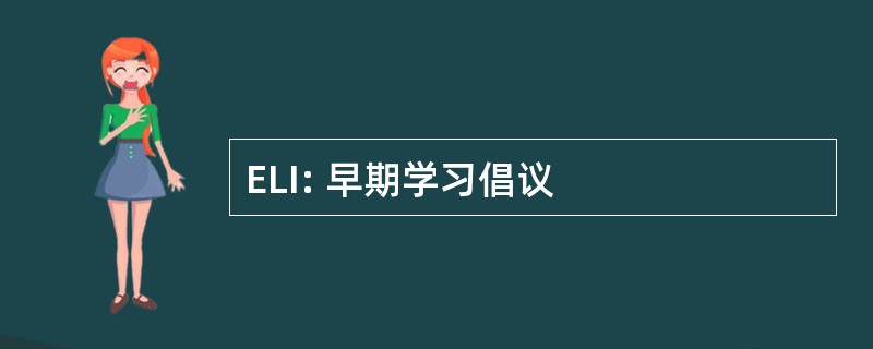 ELI: 早期学习倡议