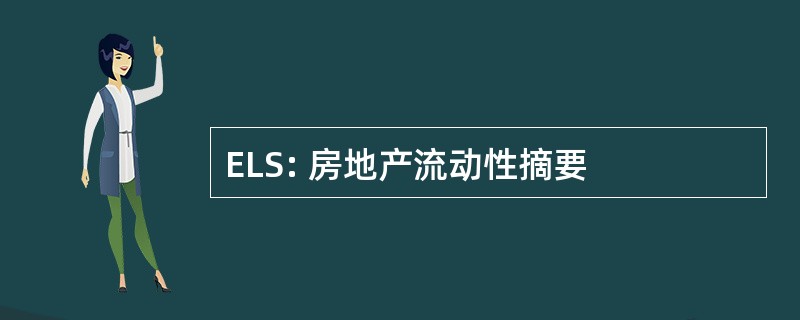 ELS: 房地产流动性摘要