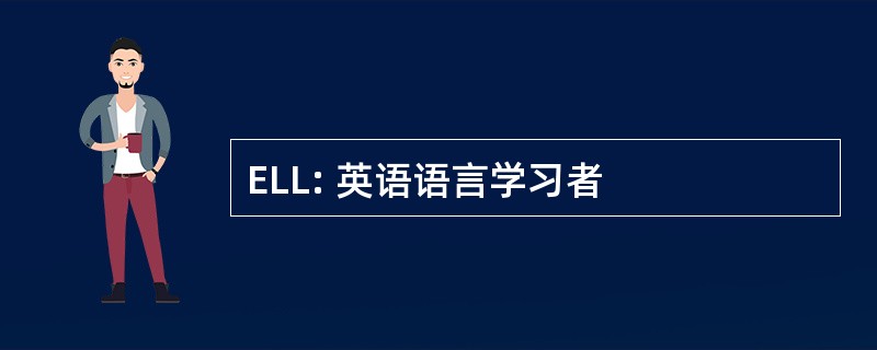 ELL: 英语语言学习者