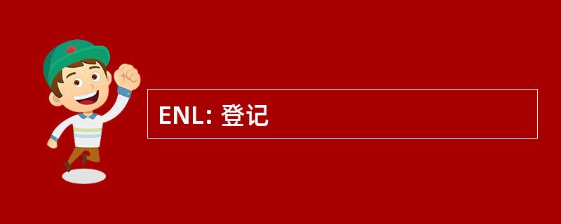 ENL: 登记