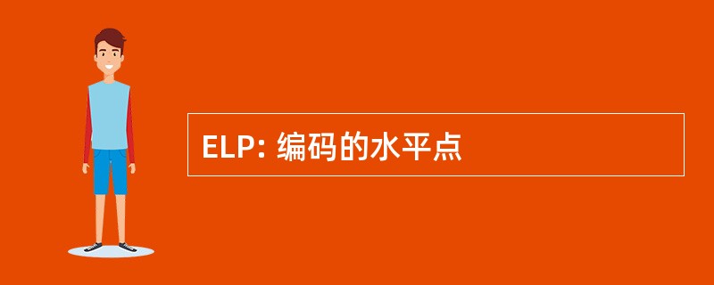 ELP: 编码的水平点