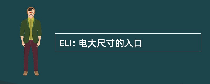 ELI: 电大尺寸的入口