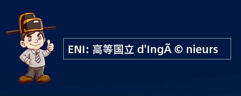 ENI: 高等国立 d&#039;IngÃ © nieurs