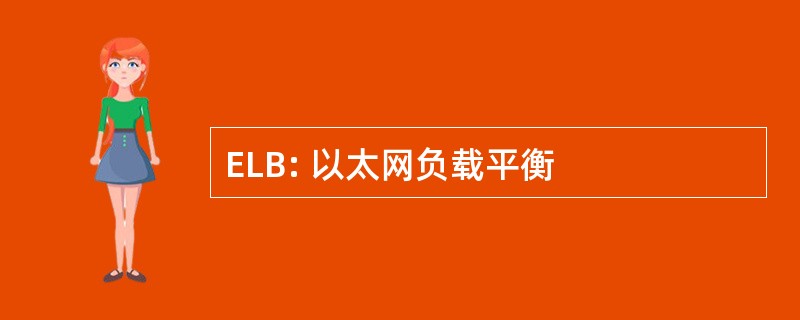 ELB: 以太网负载平衡