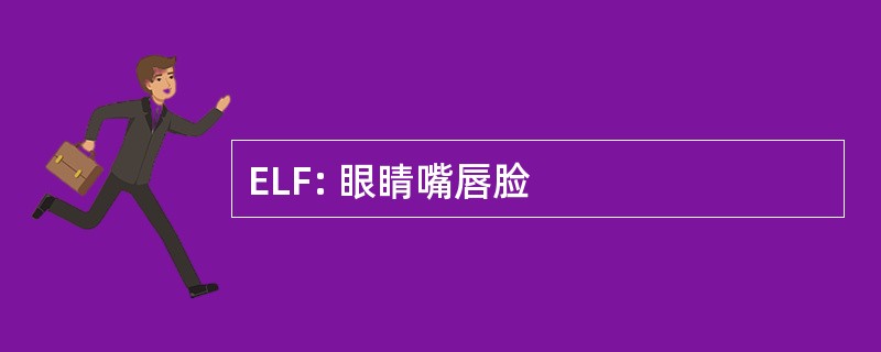 ELF: 眼睛嘴唇脸