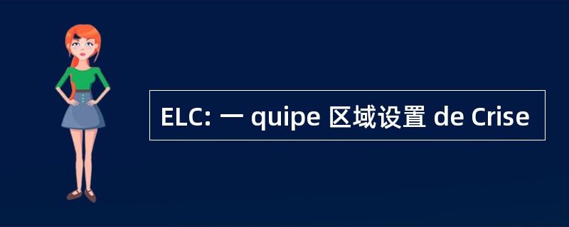 ELC: 一 quipe 区域设置 de Crise