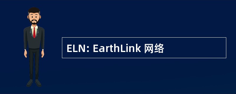 ELN: EarthLink 网络