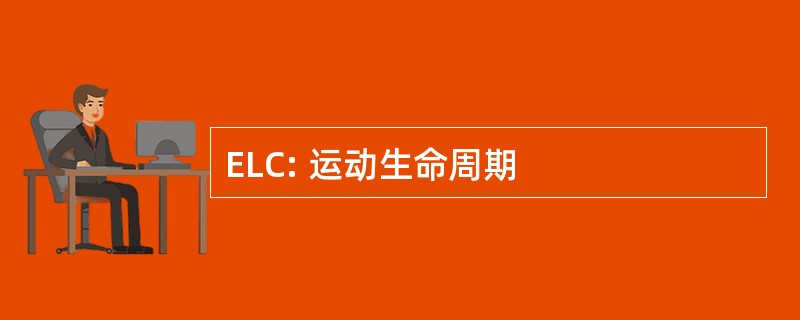 ELC: 运动生命周期