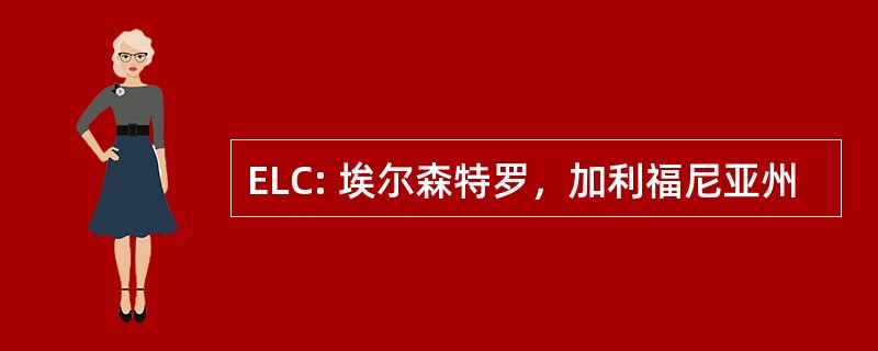 ELC: 埃尔森特罗，加利福尼亚州