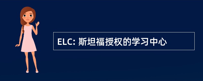 ELC: 斯坦福授权的学习中心