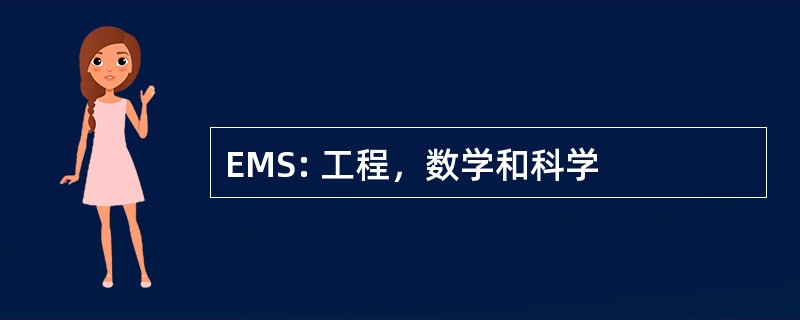 EMS: 工程，数学和科学