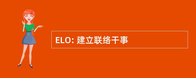 ELO: 建立联络干事