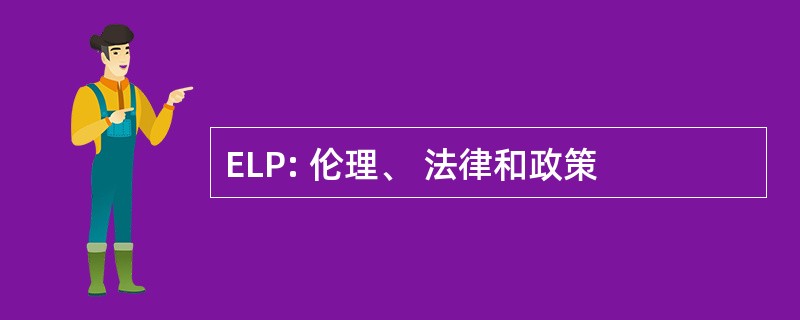 ELP: 伦理、 法律和政策