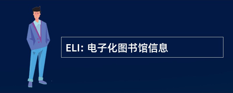 ELI: 电子化图书馆信息