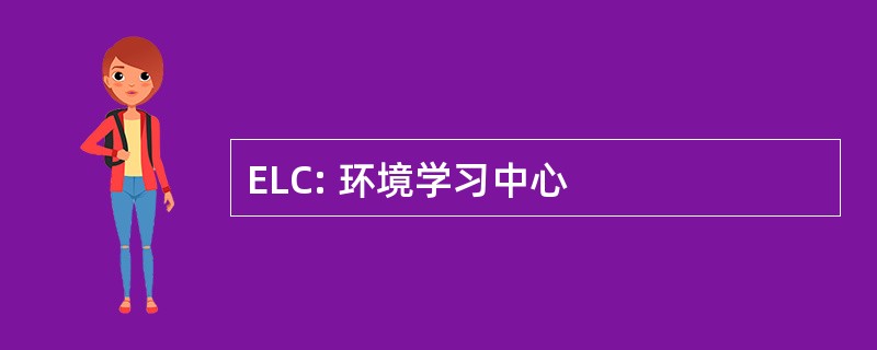 ELC: 环境学习中心