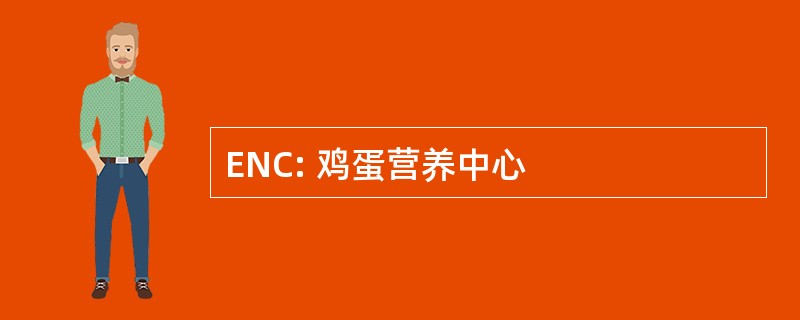 ENC: 鸡蛋营养中心