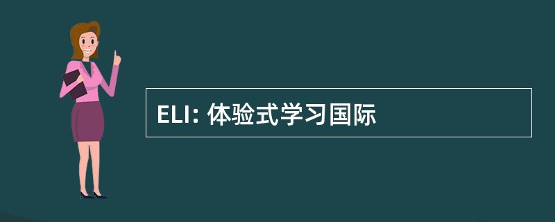 ELI: 体验式学习国际