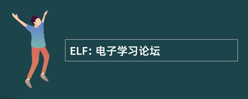 ELF: 电子学习论坛