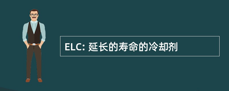 ELC: 延长的寿命的冷却剂