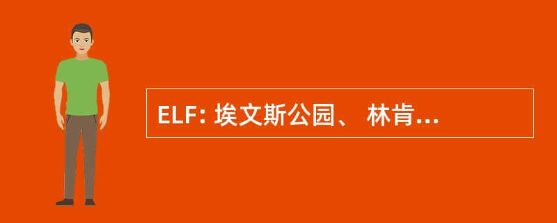 ELF: 埃文斯公园、 林肯大道和富兰克林大道