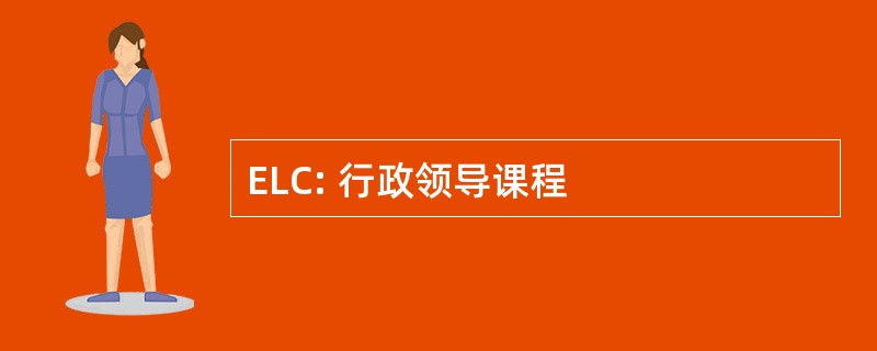 ELC: 行政领导课程