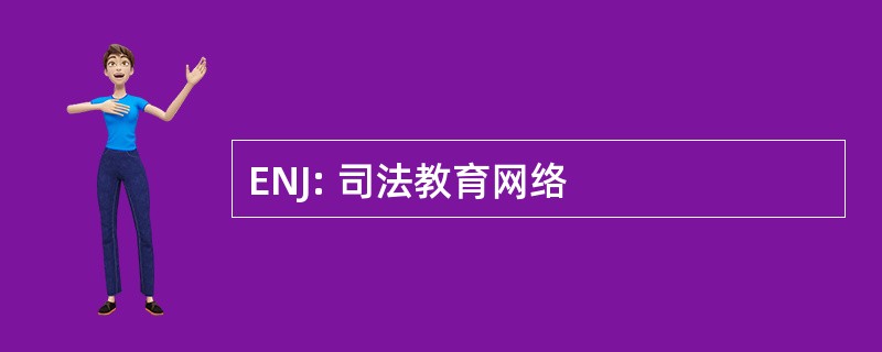 ENJ: 司法教育网络