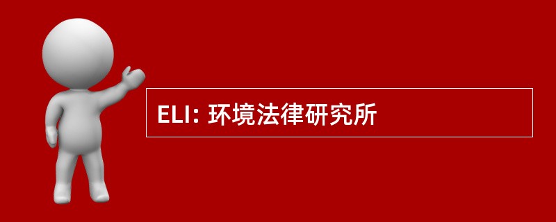 ELI: 环境法律研究所