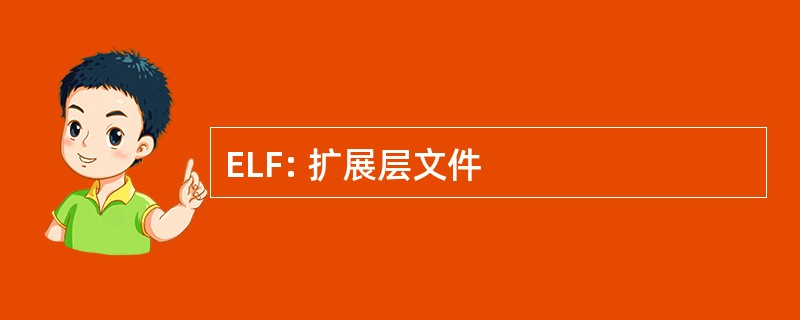 ELF: 扩展层文件