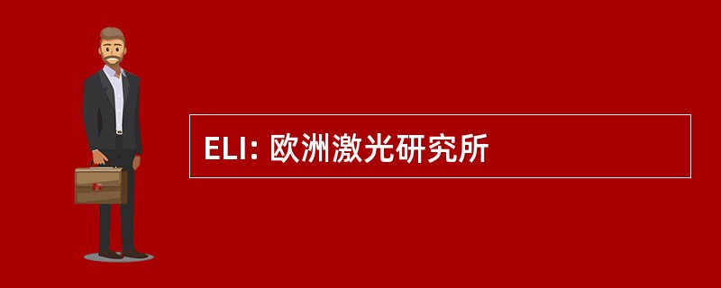 ELI: 欧洲激光研究所