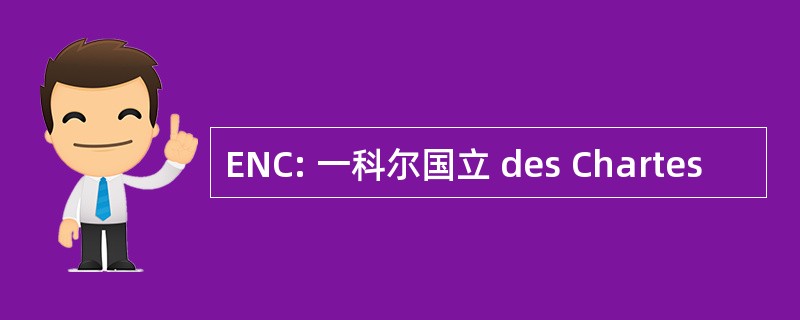 ENC: 一科尔国立 des Chartes