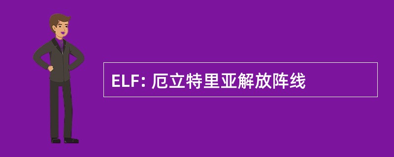 ELF: 厄立特里亚解放阵线