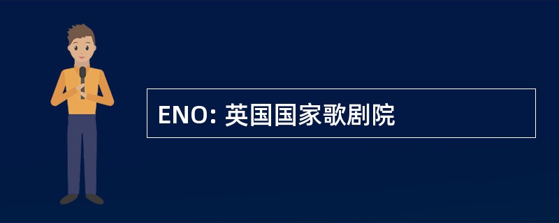 ENO: 英国国家歌剧院