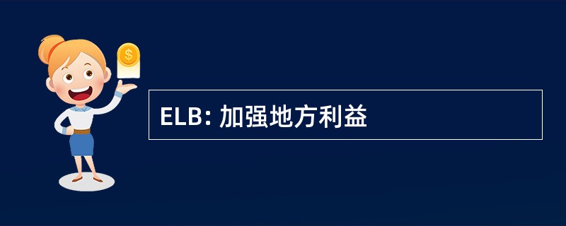 ELB: 加强地方利益