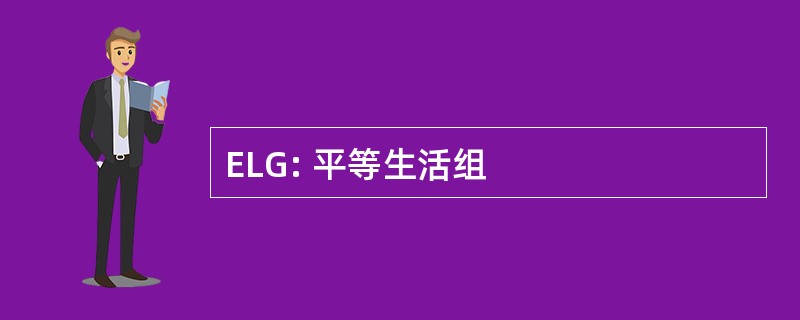 ELG: 平等生活组