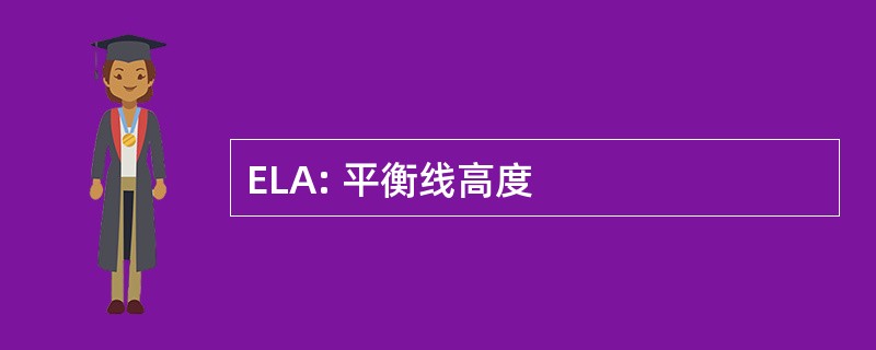 ELA: 平衡线高度