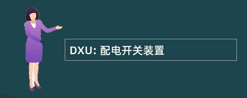 DXU: 配电开关装置