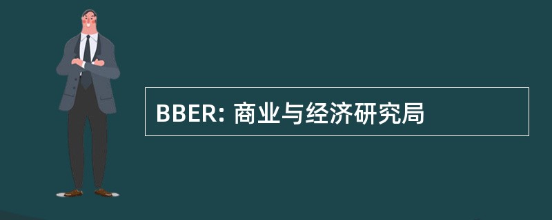 BBER: 商业与经济研究局