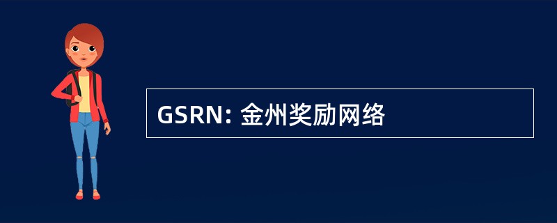 GSRN: 金州奖励网络