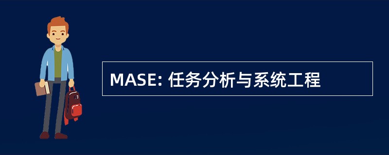 MASE: 任务分析与系统工程