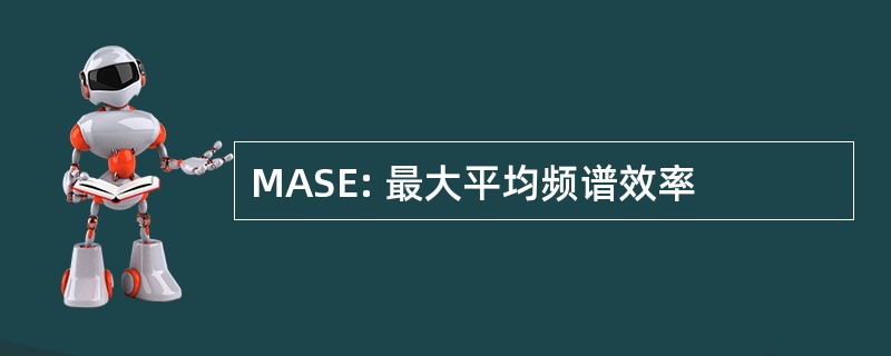 MASE: 最大平均频谱效率