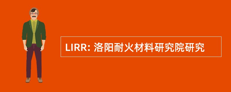 LIRR: 洛阳耐火材料研究院研究