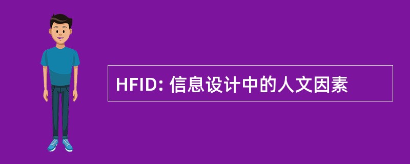 HFID: 信息设计中的人文因素