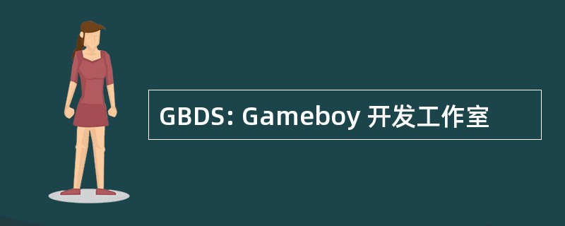 GBDS: Gameboy 开发工作室