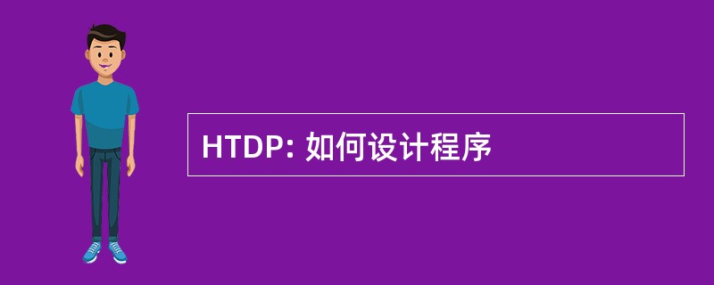 HTDP: 如何设计程序