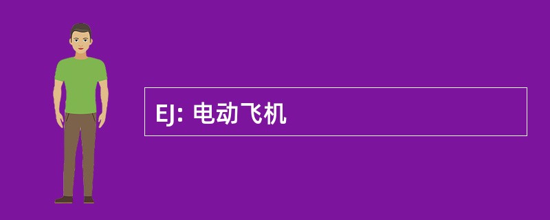 EJ: 电动飞机