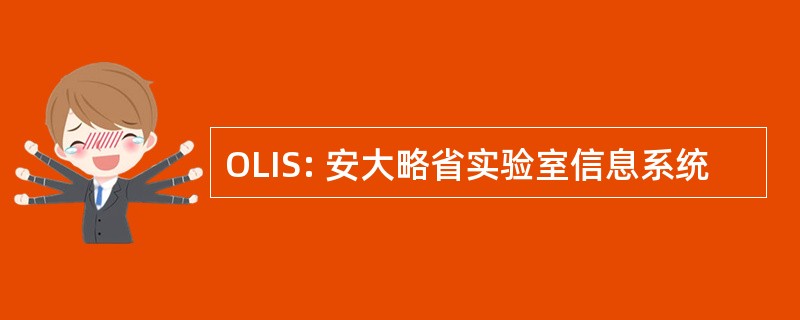 OLIS: 安大略省实验室信息系统