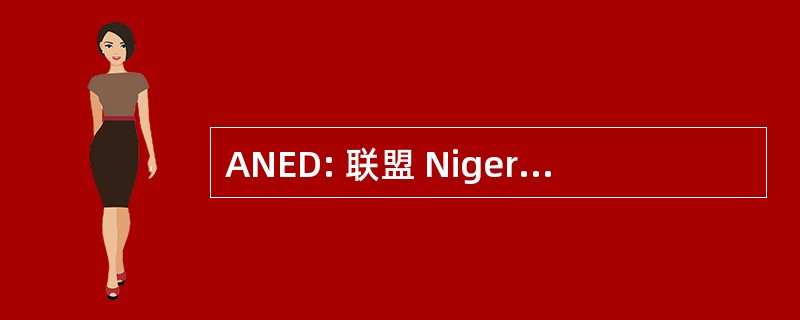 ANED: 联盟 Nigerienne des Educatrices 发展协会