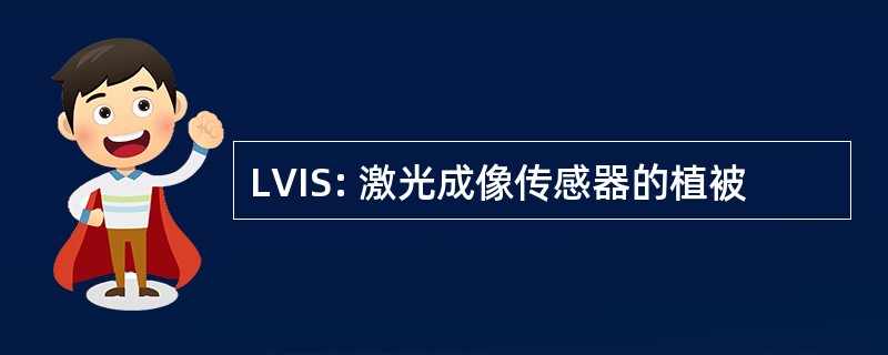 LVIS: 激光成像传感器的植被