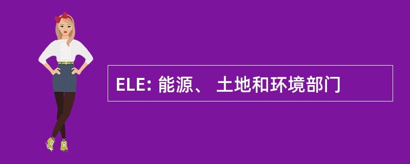 ELE: 能源、 土地和环境部门