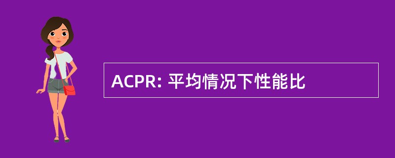 ACPR: 平均情况下性能比